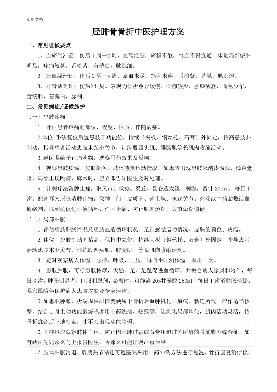 胫腓骨骨折中医护理方案_第1页