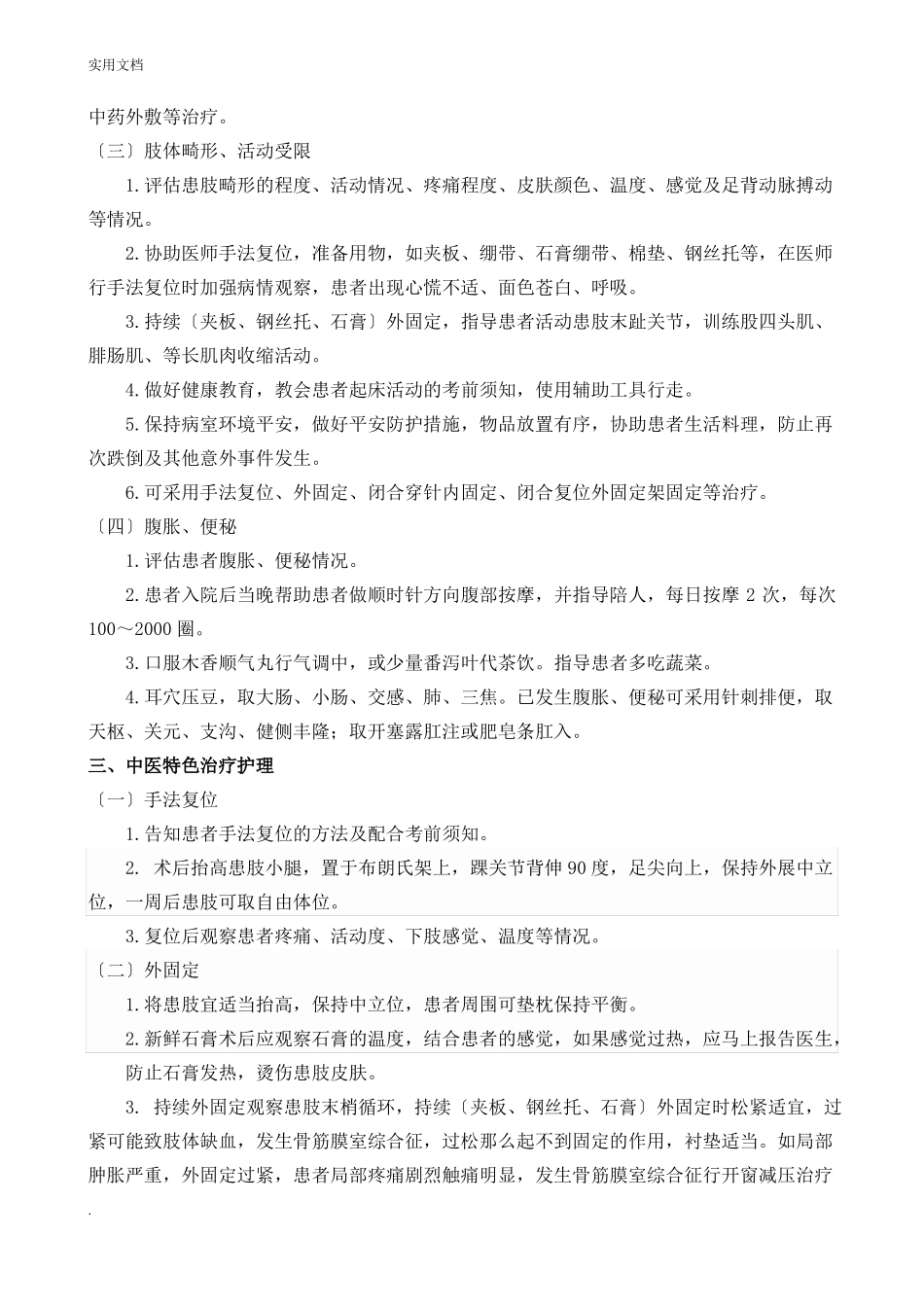 胫腓骨骨折中医护理方案_第2页