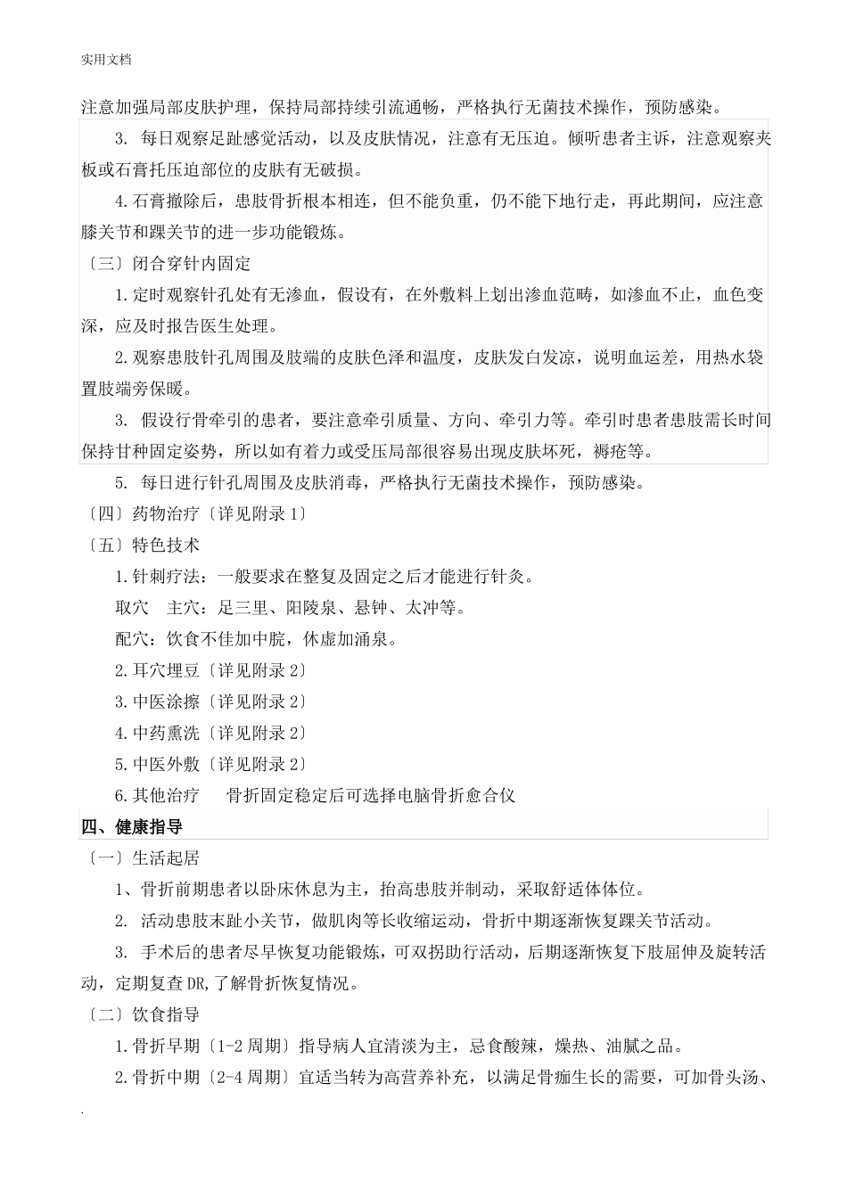 胫腓骨骨折中医护理方案_第3页
