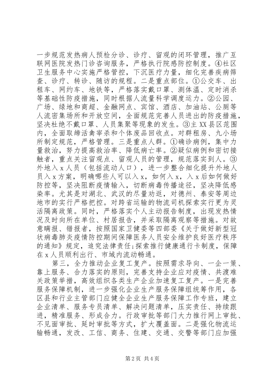 疫情防控阶段工作情况汇报(县区市下阶段防控建议)_第2页