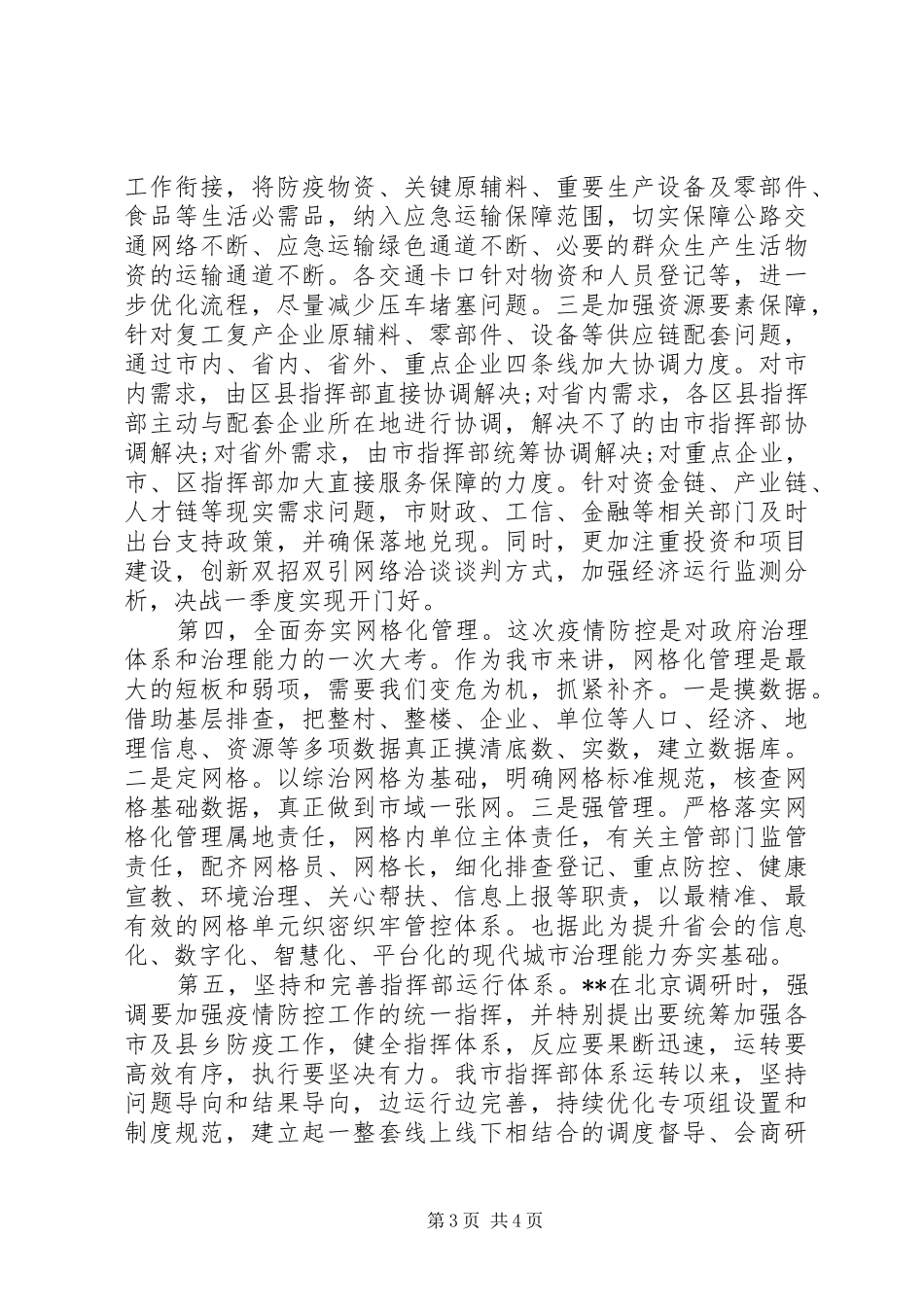 疫情防控阶段工作情况汇报(县区市下阶段防控建议)_第3页
