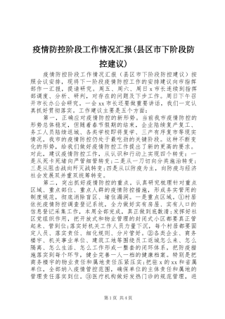 疫情防控阶段工作情况汇报(县区市下阶段防控建议)