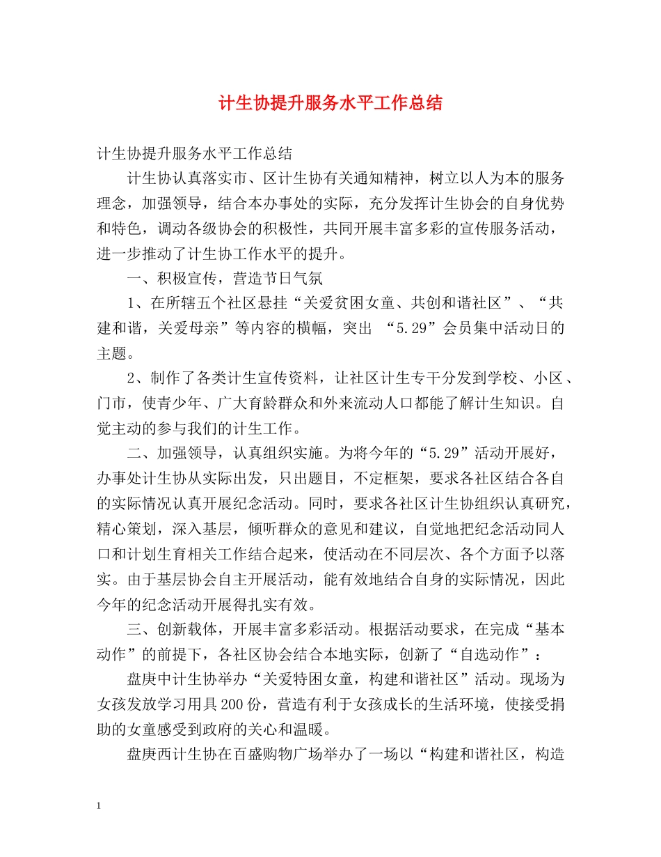 计生协提升服务水平工作总结 _第1页