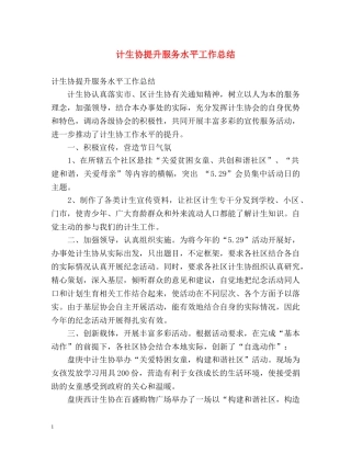 计生协提升服务水平工作总结 