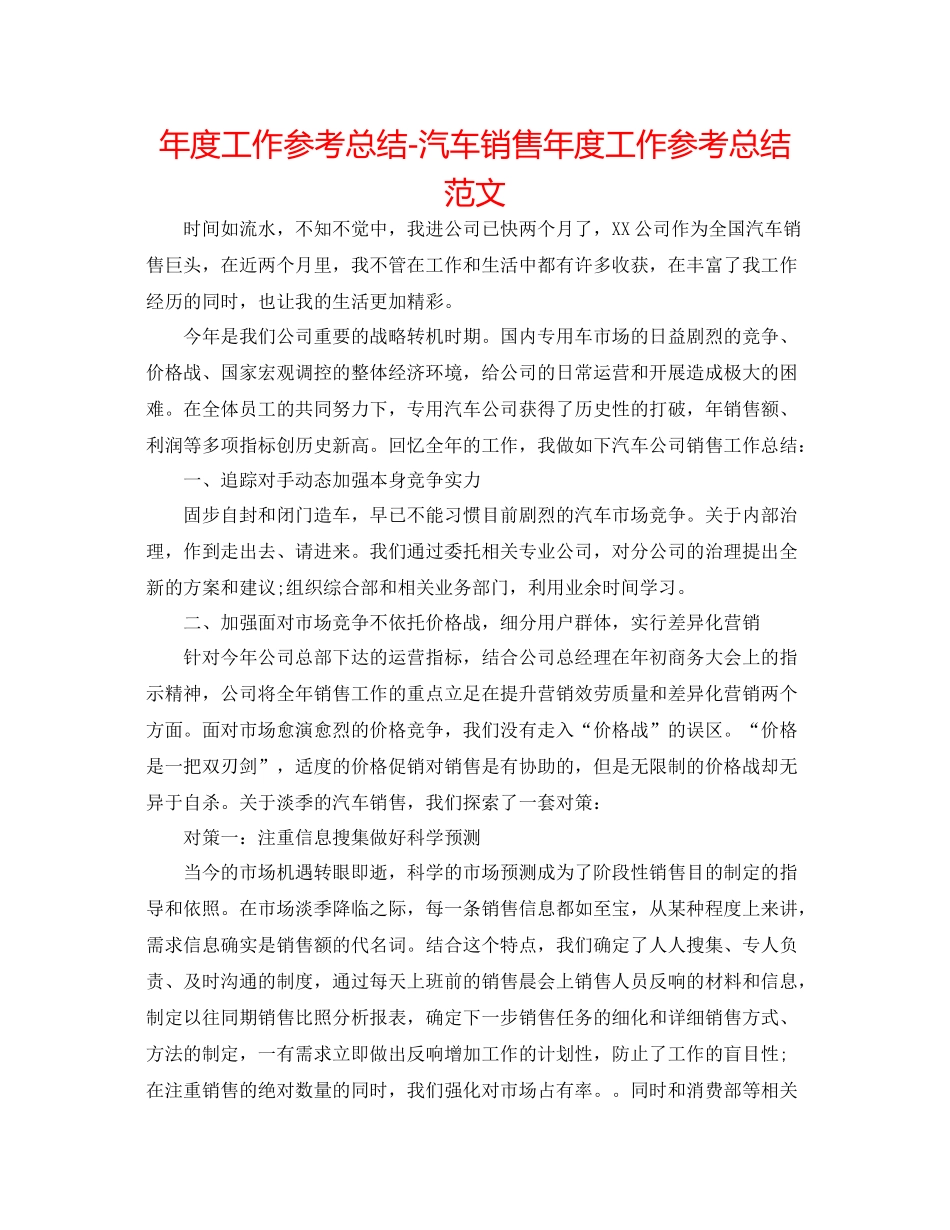 2021年度工作参考总结汽车销售年度工作参考总结范文_第1页