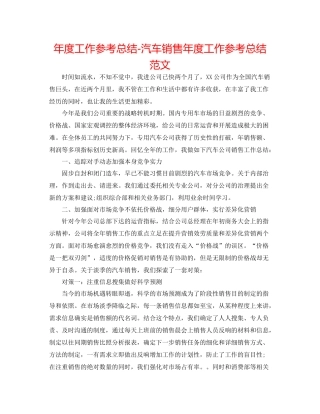 2021年度工作参考总结汽车销售年度工作参考总结范文