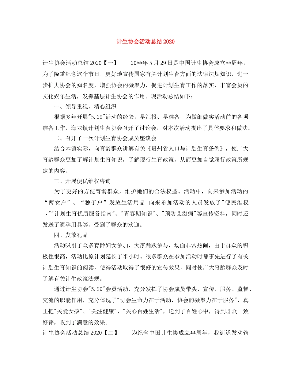 计生协会活动总结2020 _第1页