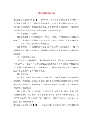 计生协会活动总结2020 