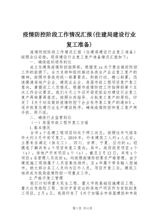疫情防控阶段工作情况汇报(住建局建设行业复工准备)