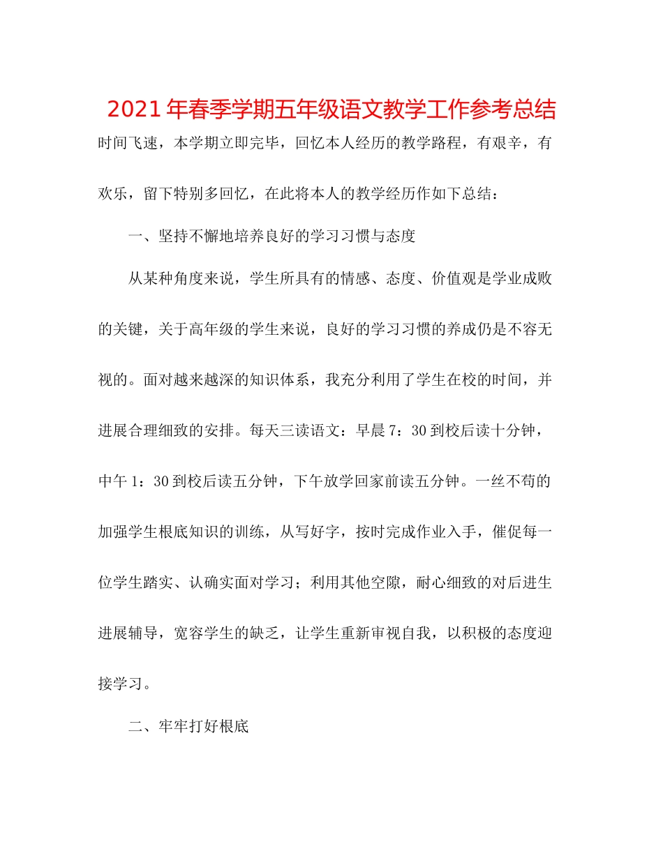 2021年春季学期五年级语文教学工作参考总结_第1页