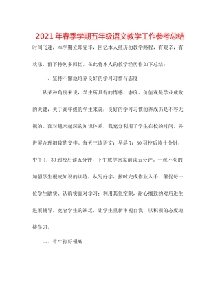 2021年春季学期五年级语文教学工作参考总结