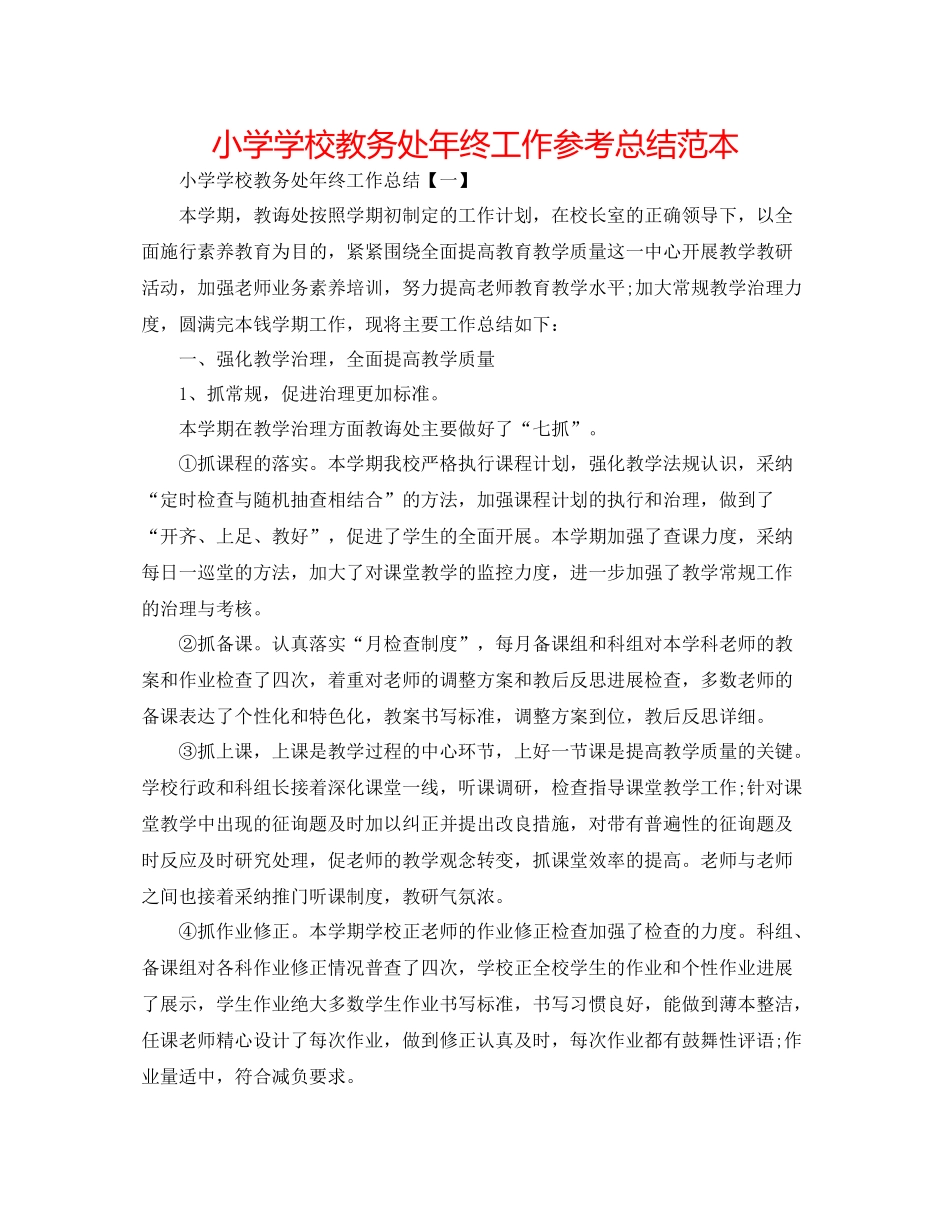 小学学校教务处年终工作参考总结范本_第1页
