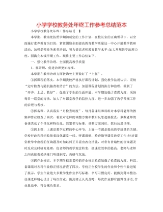 小学学校教务处年终工作参考总结范本