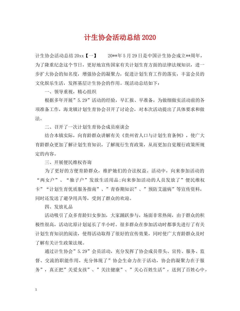 计生协会活动总结2021 _第1页