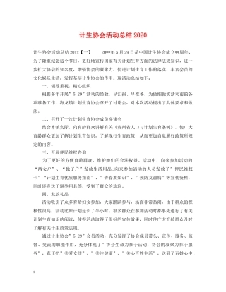 计生协会活动总结2021 