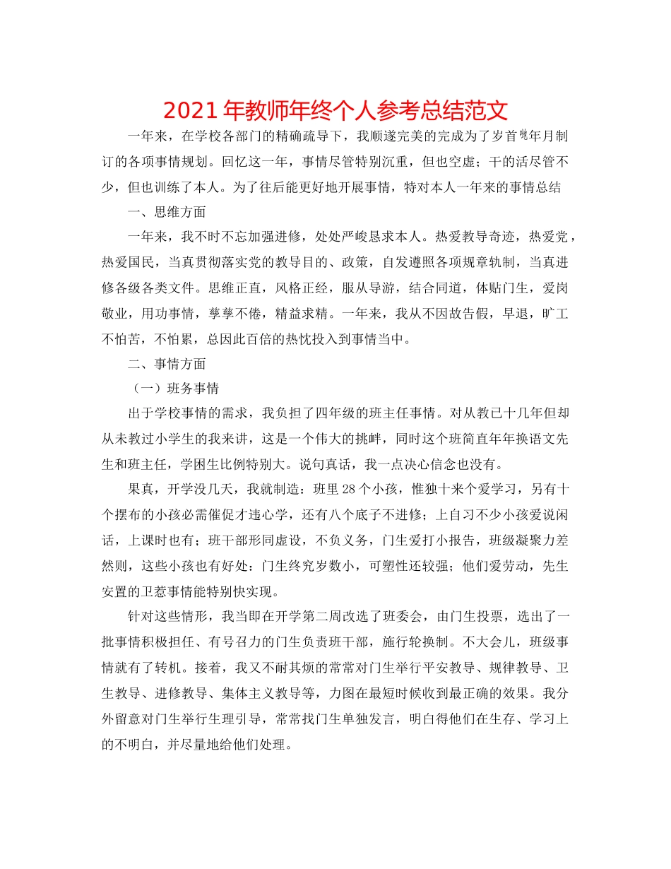 2021年教师年终个人参考总结范文_第1页
