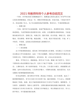 2021年教师年终个人参考总结范文
