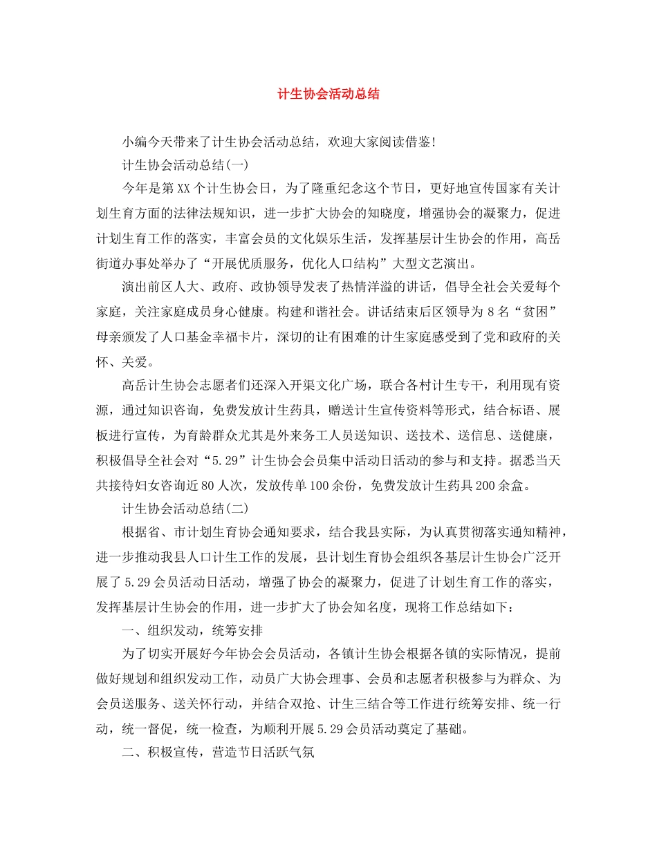 计生协会活动总结 _第1页