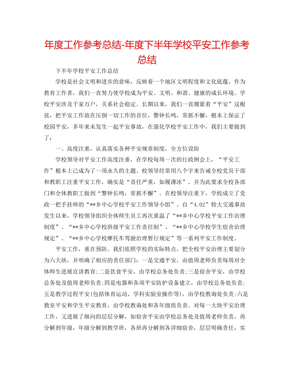 2021年度工作参考总结年度下半年学校安全工作参考总结_第1页