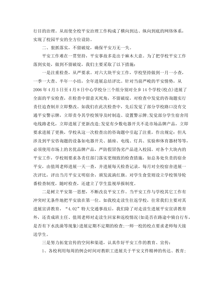 2021年度工作参考总结年度下半年学校安全工作参考总结_第2页