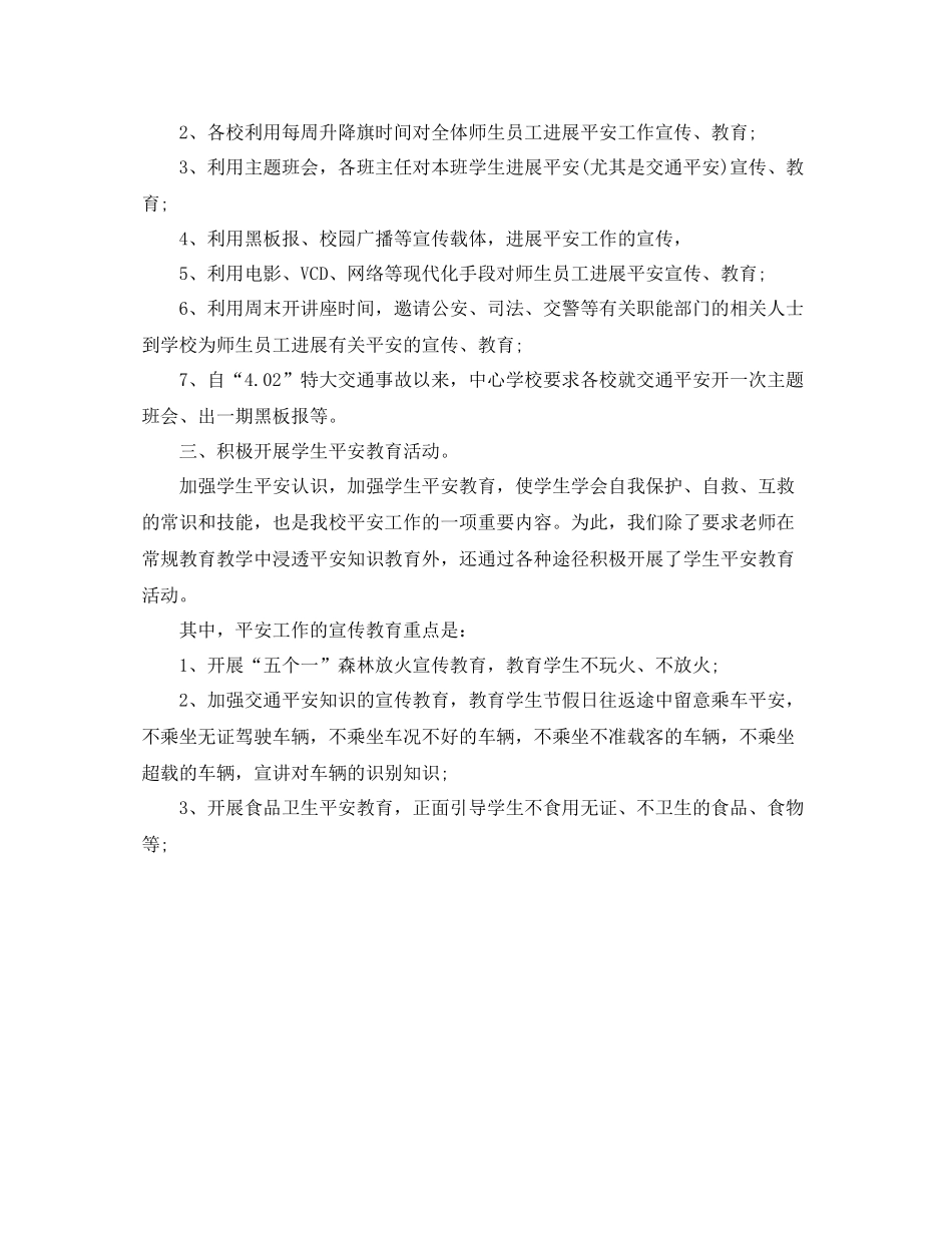 2021年度工作参考总结年度下半年学校安全工作参考总结_第3页