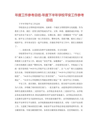 2021年度工作参考总结年度下半年学校安全工作参考总结