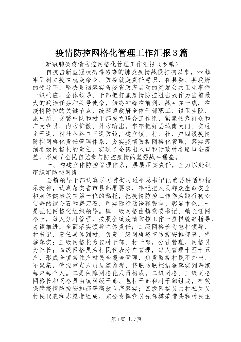 疫情防控网格化管理工作汇报3篇_第1页