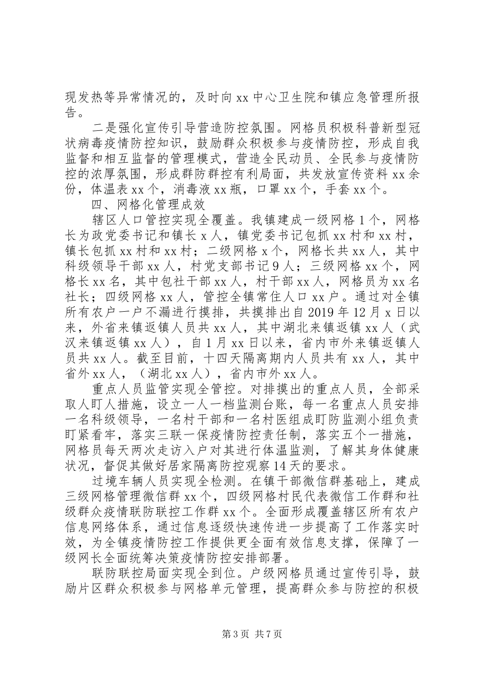 疫情防控网格化管理工作汇报3篇_第3页