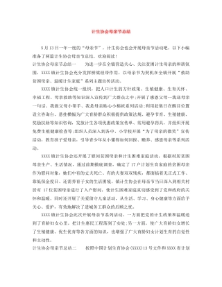 计生协会母亲节总结 