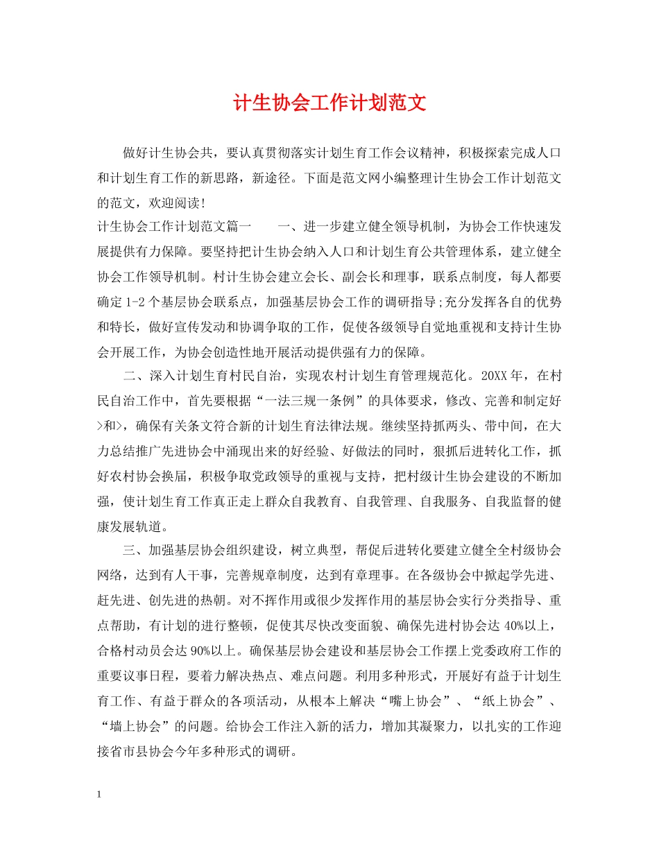 计生协会工作计划范文 _第1页