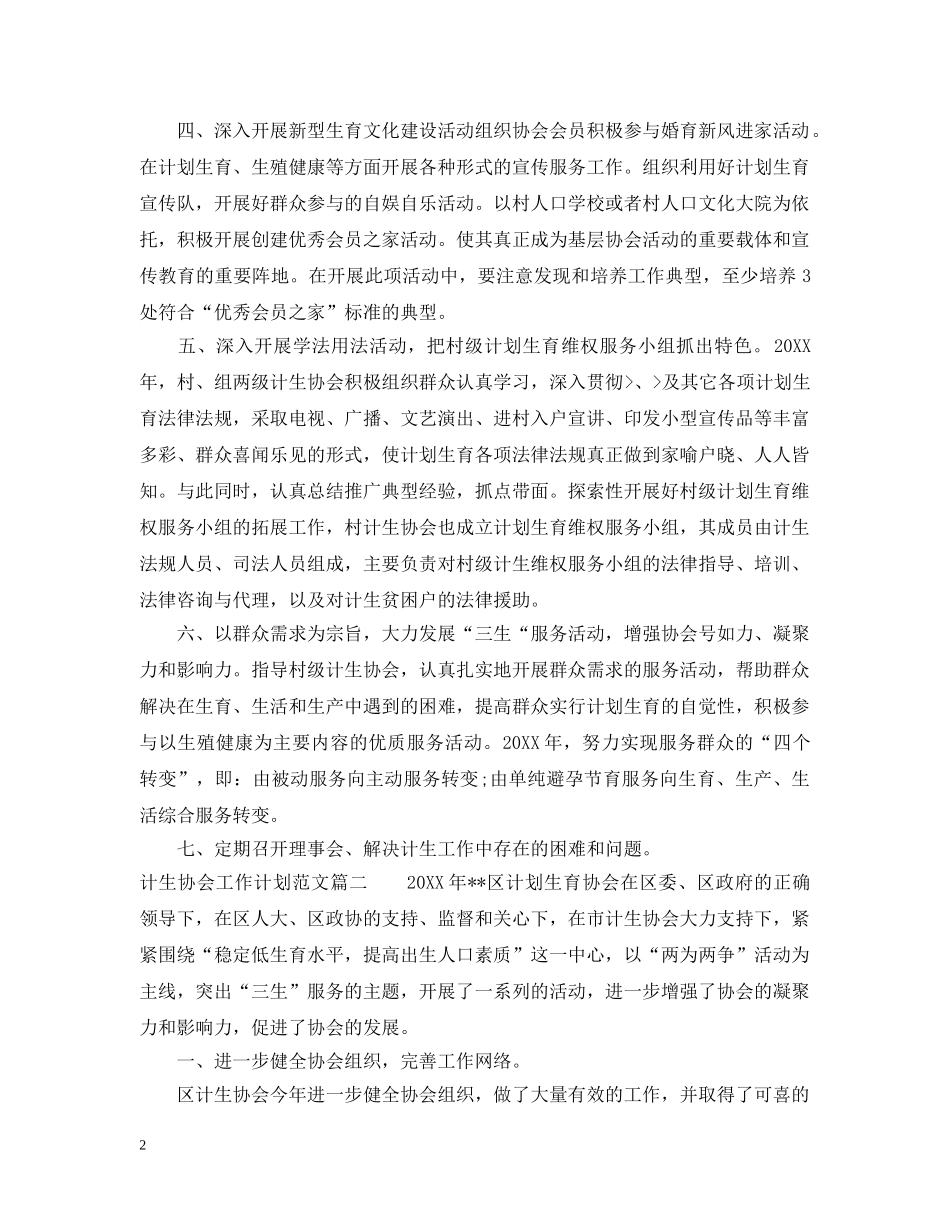 计生协会工作计划范文 _第2页