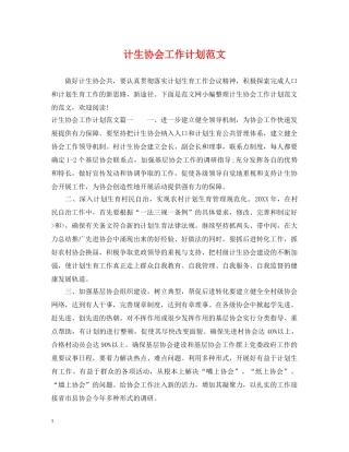 计生协会工作计划范文 