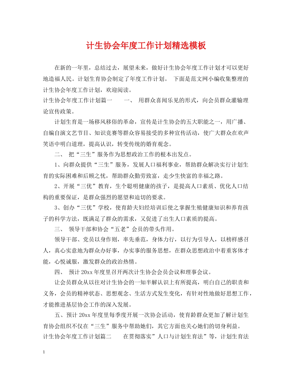 计生协会年度工作计划精选模板 _第1页