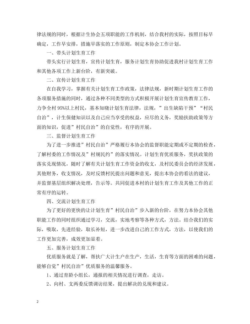 计生协会年度工作计划精选模板 _第2页