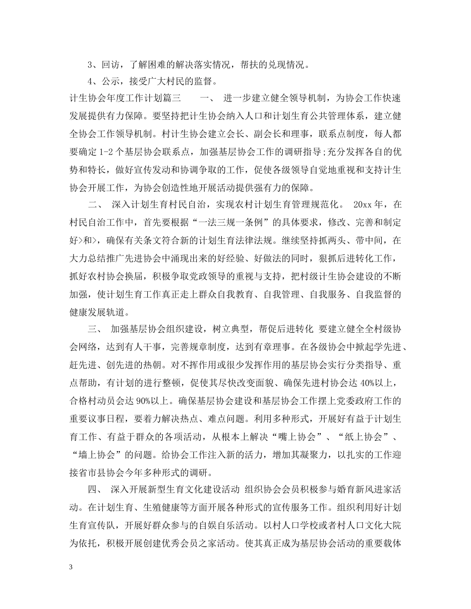 计生协会年度工作计划精选模板 _第3页