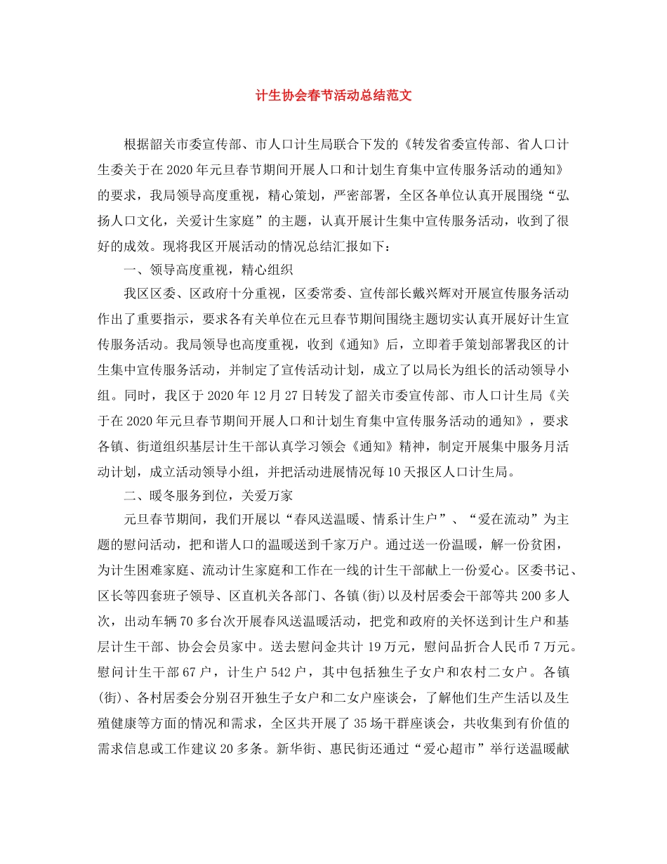 计生协会春节活动总结范文 _第1页