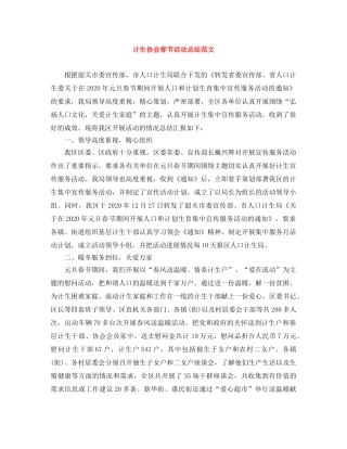 计生协会春节活动总结范文 
