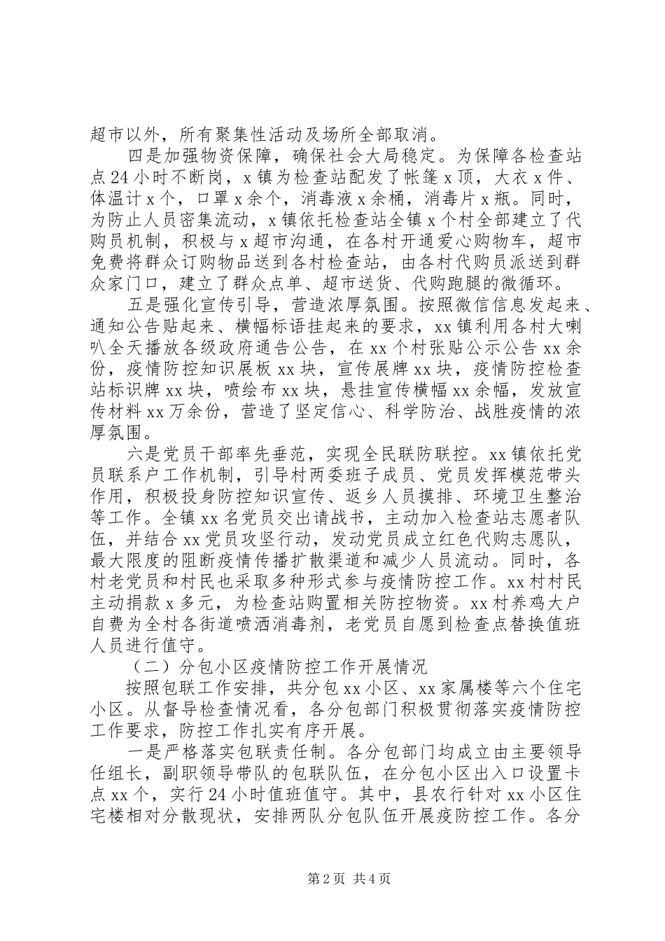 疫情防控督查情况报告范文精选_第2页