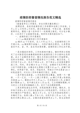 疫情防控督查情况报告范文精选