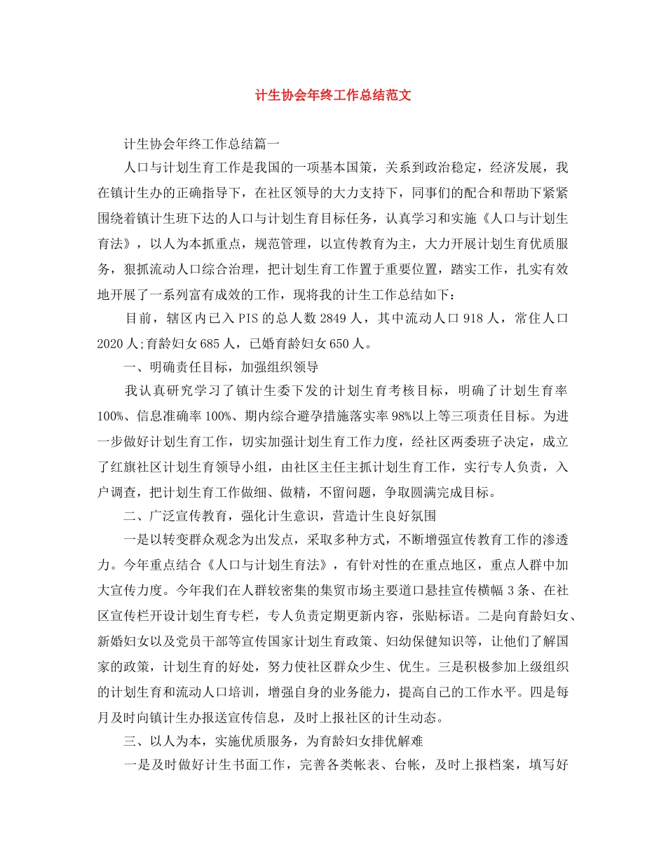 计生协会年终工作总结范文 _第1页