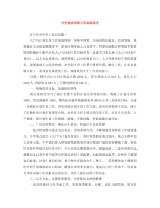 计生协会年终工作总结范文 
