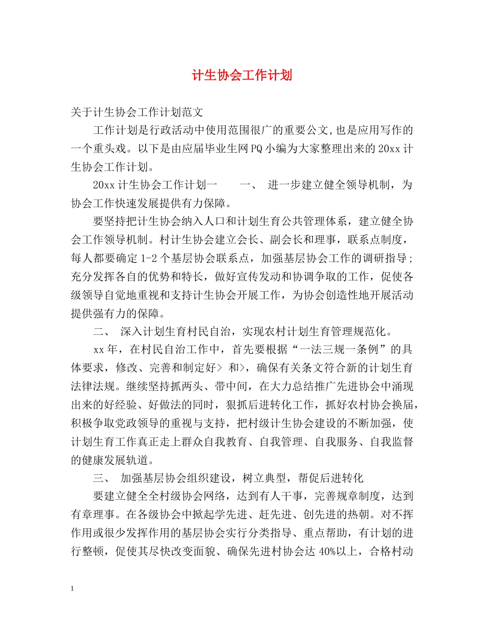 计生协会工作计划 _第1页