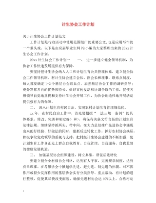 计生协会工作计划 