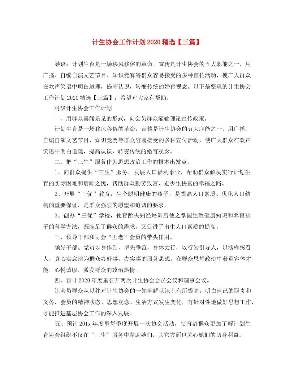 计生协会工作计划2020精选【三篇】 _第1页