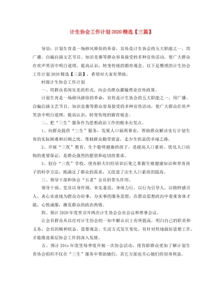 计生协会工作计划2020精选【三篇】 