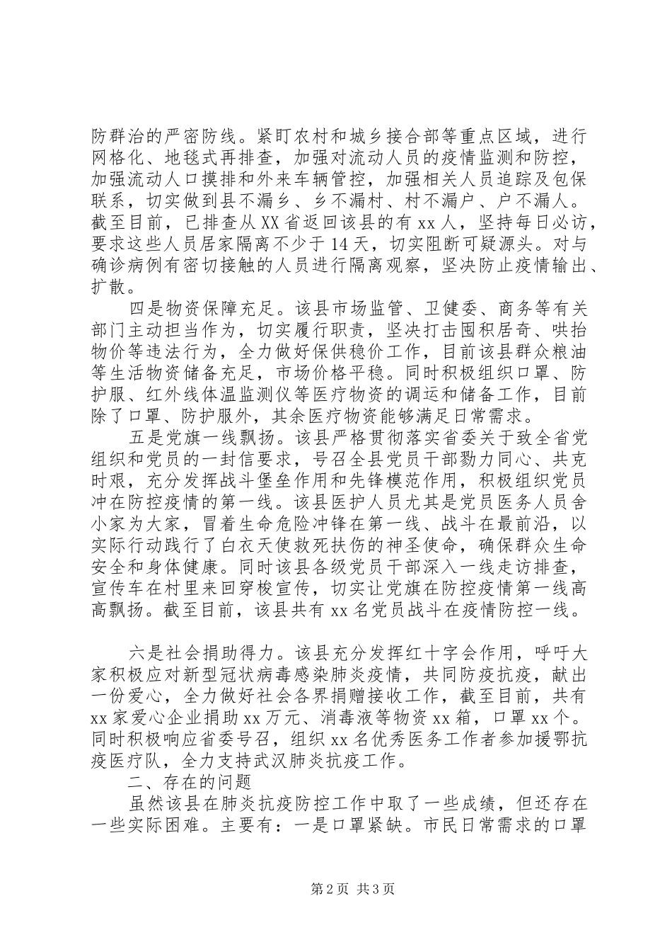 疫情防控督查情况报告范文_第2页