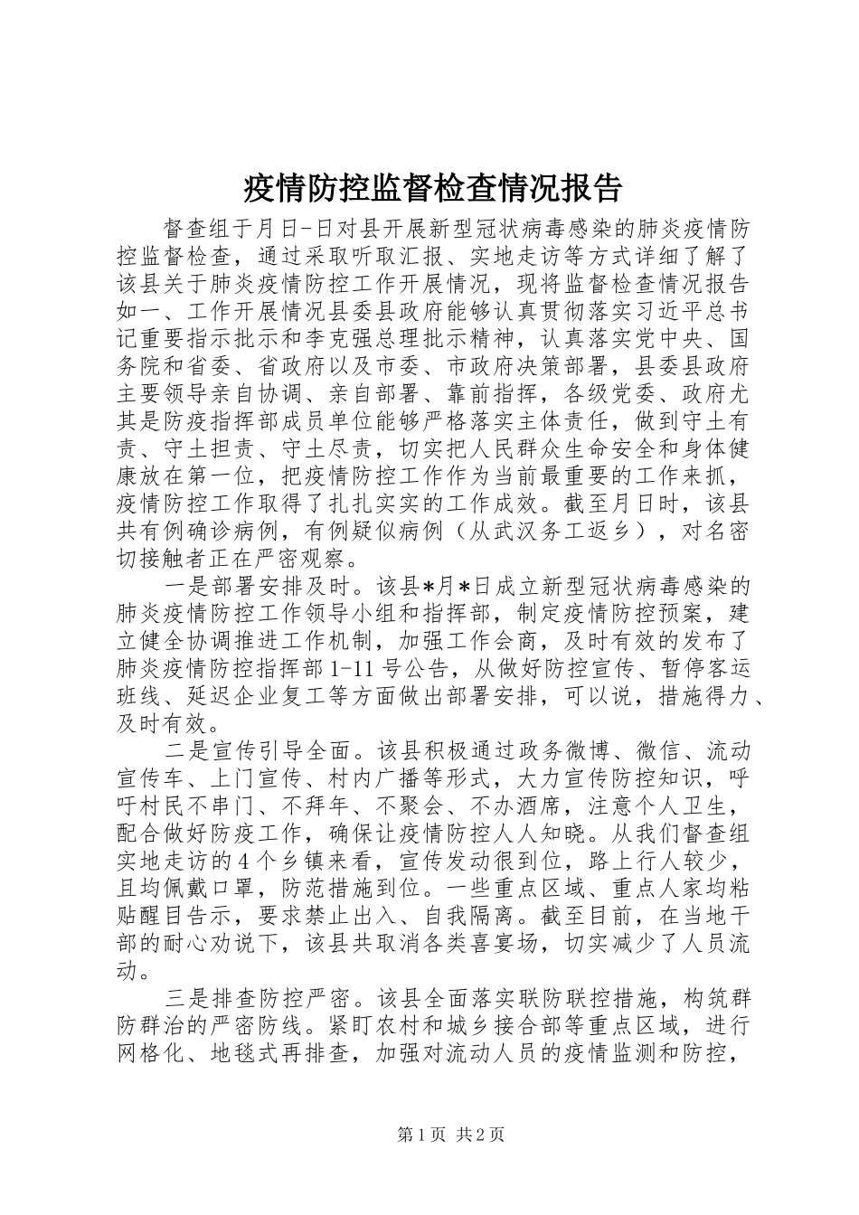 疫情防控监督检查情况报告_第1页