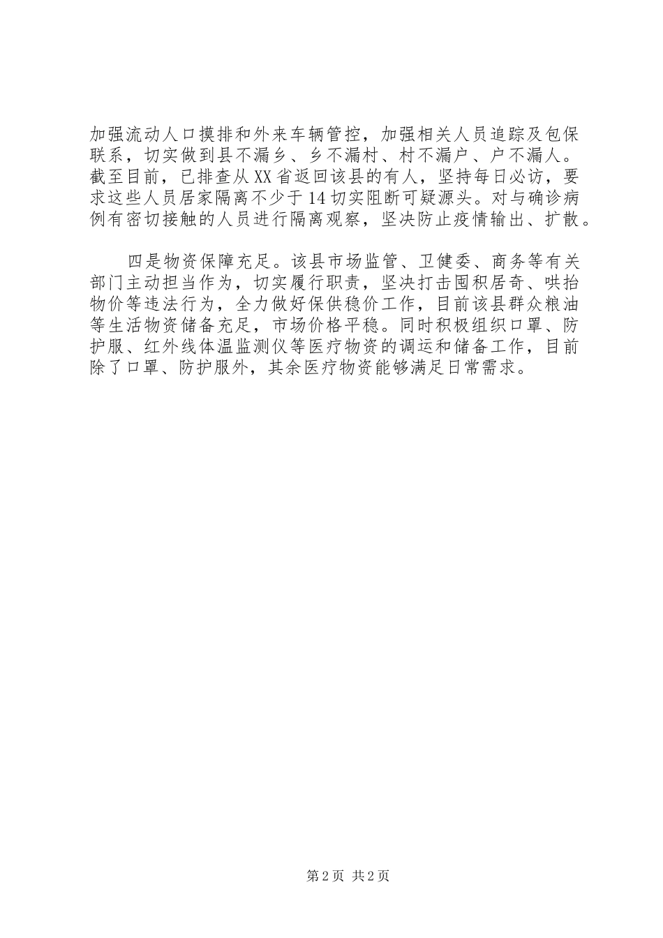 疫情防控监督检查情况报告_第2页