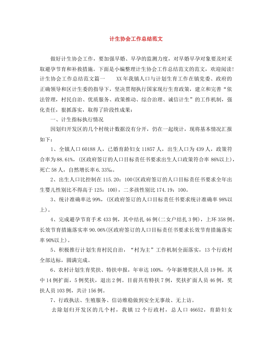 计生协会工作总结范文 _第1页