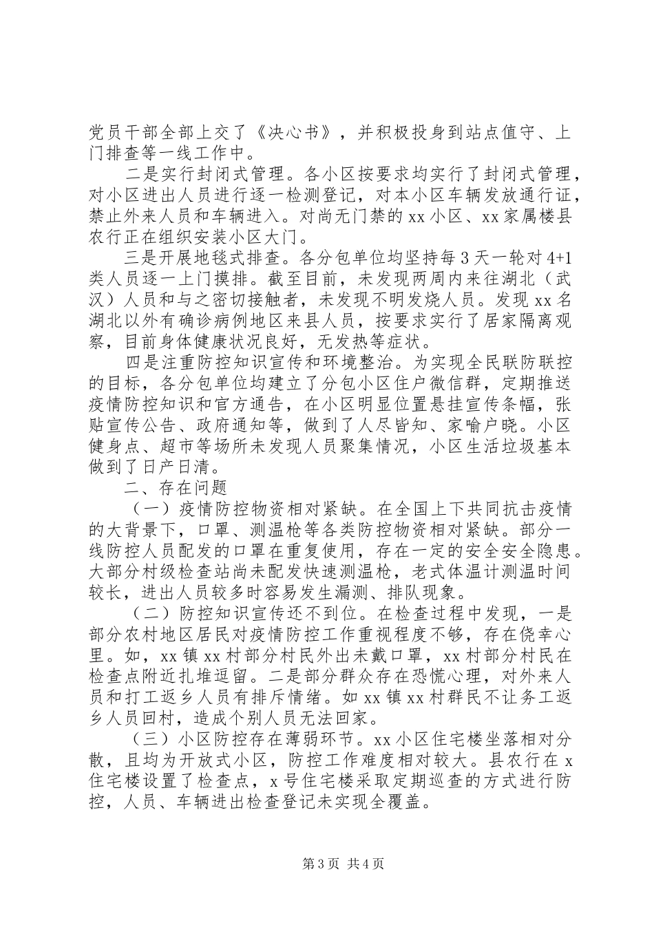 疫情防控督查情况报告_第3页